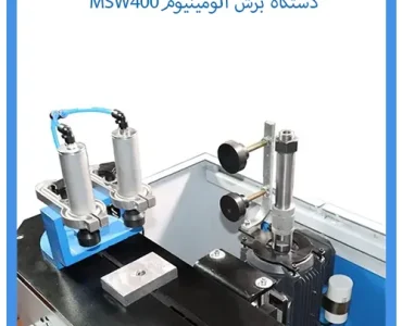 دستگاه برش الومینیومMSW400