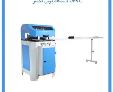 دستگاه برش تکسر UPVC