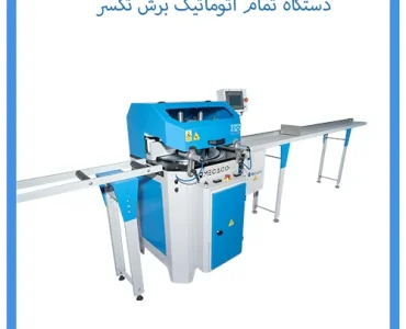 دستگاه تمام اتوماتیک برش تکسرر