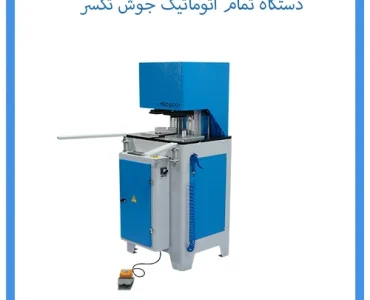 دستگاه تمام اتوماتیک جوش تکسر