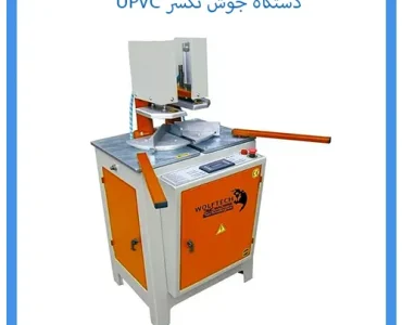 دستگاه جوش تکسر UPVC