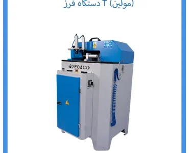 دستگاه فرز T (مولین)زز