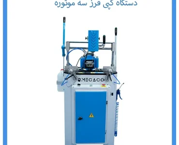 دستگاه کپی فرز سه موتورهه